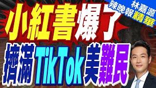 TikTok禁令大限將近 小紅書卻贏麻了｜小紅書爆了 擠滿TikTok美難民｜郭正亮.蔡正元.介文汲深度剖析【林嘉源辣晚報】精華版 @中天新聞CtiNews