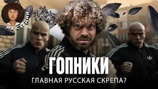 Россия по понятиям: как гопники пришли к власти? | История гопоты в России, шансон, «Тяп-Ляп»