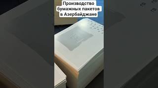 Производство бумажных пакетов в Азербайджане