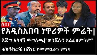 Ethiopia: ሰበር ዜና - የአዲስአበባ ነዋሪዎች ምሬት|እጅግ አሳዛኝ መግለጫ|"ወንጀሉን አልፈፀምንም"ቲክቶከሮቹ|በሸገር የመምህራን ምገባ