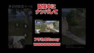 配信中にナンパするZussy #pubgmobile #pubgモバイル #pubg  #shorts