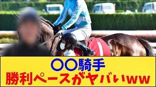 【競馬】「〇〇騎手勝利ペースがヤバい」に対する反応【反応集】