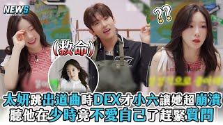 【太妍】跳出道曲時DEX才小六讓她超崩潰 聽他在少時竟不愛自己了趕緊質問