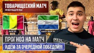 МАЛИ - СЬЕРРА ЛЕОНЕ ЖЕНЩИНЫ ПРОГНОЗ НА МАТЧ | ПРОДОЛЖАЕМ ГРАБИТЬ БК