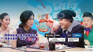 《饭局的诱惑》完整版：[第1期]马东逼蔡康永吃虫 侯佩岑提旧爱险落泪