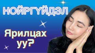 INSOMNIA | НОЙРГҮЙДЛИЙН ТАЛААР БИД ЮУГ МЭДЭХ ЁСТОЙ ВЭ?