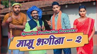 Mamu Bhagina -2 || मामू भगीना -2 #khortha #upendracomedy #upendrakhorthacomedy #mahendracomedy