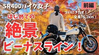 【バイク女子】はじめての絶景ビーナスラインツーリング！前編