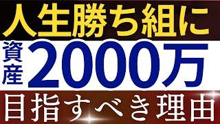 【貯金上位10％】資産2000万円で人生勝ち組になる理由…。～サイドFIRE・貯金額～