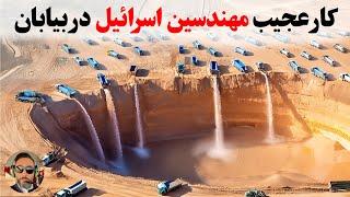 اسرائیل میلیون ها تن اب بدون نمک‌ رو به صحرا ریخت،نتیجش چند سال بعد غیرمنتظره بود!!!