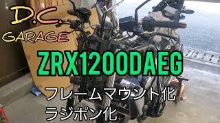 ZRX1200DAEG フレームマウント化&ラジポン化
