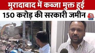 Moradabad News: मुरादाबाद नगर निगम का बड़ा एक्शन, करीब 150 करोड़ की ज़मीन कराई खाली | Aaj Tak | UP