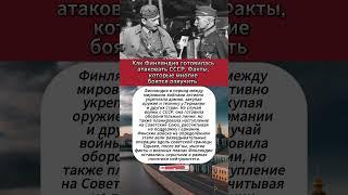 Как Финляндия готовилась атаковать СССР #интересныефакты #вов #армия #история