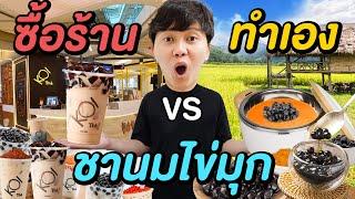 ชานมไข่มุก ซื้อร้าน VS ทำเอง ( แบบไหนคุ้มกว่ากัน !? )