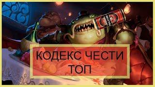 КОДЕКС ЧЕСТИ ТОПЛЕЙНЕРА League of Legends.