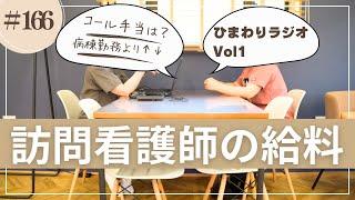 #166  訪問看護師のお給料　ひまわりラジオvol1