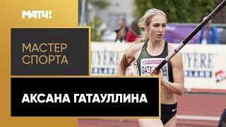 «Мастер спорта» с Максимом Траньковым. Аксана Гатауллина