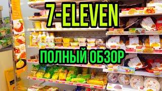 7/11. ОБЗОР ПОПУЛЯРНОГО МАГАЗИНА В ПАТТАЙЕ. ПОЛНЫЙ ОБЗОР. ЦЕНЫ. ПАТТАЙЯ 2020.
