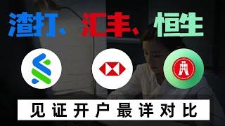 渣打、汇丰、恒生内地见证开户全解析！2025年全网最详细对比，选对银行看完不踩坑！