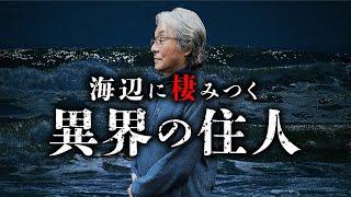 【総集編】海釣り師たちが体験した恐怖の心霊譚を『海之怪』の著者・高木道郎先生が語ります。