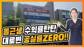 빌딩매매 대로변빌딩 수익률탄탄한 올근생빌딩 매매가170억