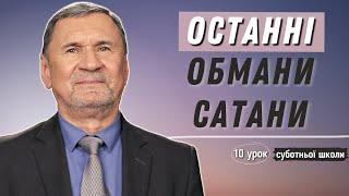 Останні обмани сатани І Суботня школа І Жива Надія