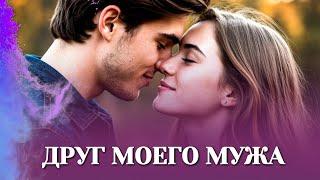 РИТМЫ РАЗОБЛАЧЕНИЯ И СЮЖЕТНЫЕ ПОВОРОТЫ | ЛУЧШИЙ ДРУГ МОЕГО МУЖА НАУЧИЛ МЕНЯ ЛЮБИТЬ - БОМБА СЕРИАЛ!!!