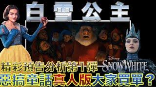 W電影隨便聊_白雪公主(Disney's Snow White)_預告分析第1彈