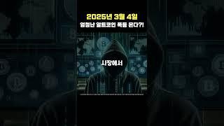 2025년 3월 4일 엄청난 알트코인 폭등 온다?!