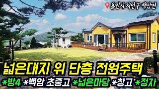 ((2천만원 가격인하))용인전원주택매매/ 용인시 처인구 백암면/ 백암 초충고 근처/ 넓은 대지 위 보기 드문 단층 전원주택/ 계획관리지역 땅/ No.8718