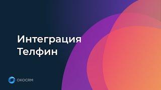 Интеграция Телфин