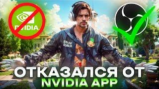 БРОСИЛ NVIDIA и ПЕРЕШЕЛ НА ОТКАТЫ от OBS!