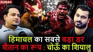 हिमाचल का सबसे बड़ा डर शैतान का रूप : चोऊँ का शियालु  | Ft.@wehighhimachali | Real Horror Experience