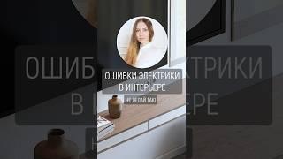 Ошибки электрики в интерьере #дизайнинтерьера #ремонт #квартира #интерьер #спальня #ванная #дом
