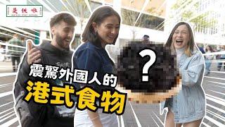 【Westerners Shocked by Asian Food】爆笑亞洲食物！外國人驚呼：這真的能吃？