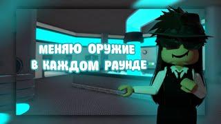 MM2 , НО Я МЕНЯЮ ОРУЖИЕ В КАЖДОМ РАУНДЕ/MM2 ROBLOX