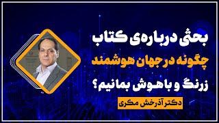 بحثی درباره کتاب: چگونه در جهان هوشمند، زرنگ و باهوش بمانیم؟ اثر گرد گیگِرنتسر، روانشناس آلمانی