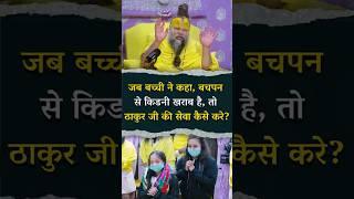 जब बच्ची ने कहा, बचपन से किडनी खराब है, तो ठाकुर जी की सेवा कैसे करे? Bhajan Marg