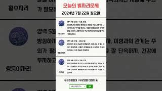 오늘의 별자리 운세 2024년 7월 22일 월요일