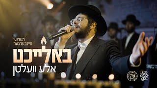 Baleicht Aleh Velten - Hershy Weinberger & Shira Choir | באלייכט אלע וועלטן - הערשי וויינבערגער