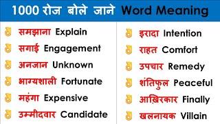 ️ 1000 Daily use word meaning practice | Important English words | Word Meaning