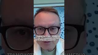 ТРАМПИСТЫ В США – ПРИМЕРНО ТО ЖЕ, ЧТО НАЦИОНАЛ-ПАТРИОТЫ В РЕСПУБЛИКЕ КАЗАХСТАН #гиперборей