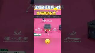 王曼昱封神一球全場起立！對拉板板強勢 暴力美學絕了  #孙颖莎 #pingpong  #桌球  #王曼昱