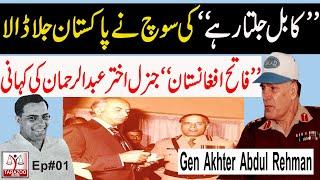 The Man behind Afghan Jehad | Story of Gen Akhtar Abdul Rehman | Ep#01 | Tarazoo