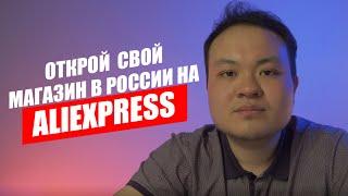 НЕ ТРАТЬ, А ЗАРАБАТЫВАЙ! ОТКРОЙ СВОЙ МАГАЗИН НА ALIEXPRESS || #Aliexpress