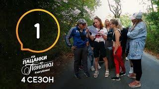 Від пацанки до панянки. Выпуск 1. Сезон 4 – 17.02.2020