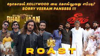 வீரம் VS நவீன வீரம் - எது பெருசுனு அடிச்சி காட்டு | Kisika bhai kisiki jaan Roast | Eruma Murugesha