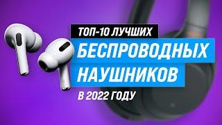 ТОП–10. Лучшие беспроводные наушники  Рейтинг 2022 года  Полноразмерные  TWS  Вакуумные