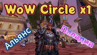 Зашел на WoW Circle x1, ну и всё!