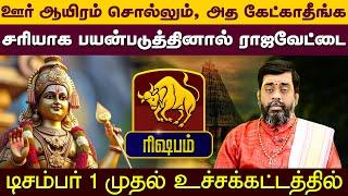 ரிஷபம் | ஊர் ஆயிரம் சொல்லும், அத கேட்காதீங்க | டிசம்பர் மாத ராசிலன்கள் 2024  #astrology #horoscope